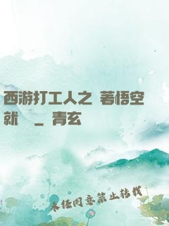 西游打工人之壓著悟空就變強