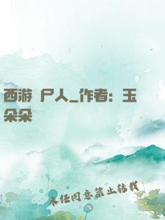 西游撈尸人