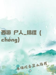 西游撈尸人