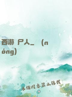 西游撈尸人