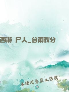 西游撈尸人