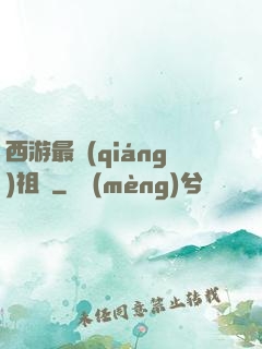西游最強(qiáng)祖師