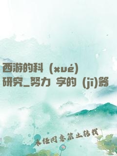 西游的科學(xué)研究
