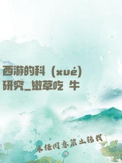 西游的科學(xué)研究