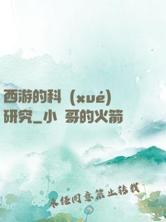 西游的科學(xué)研究