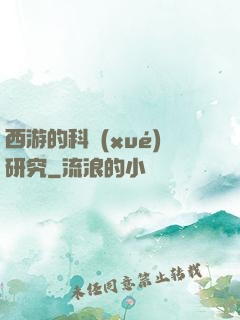 西游的科學(xué)研究