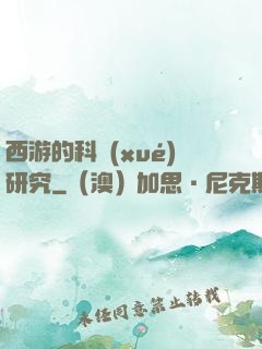 西游的科學(xué)研究