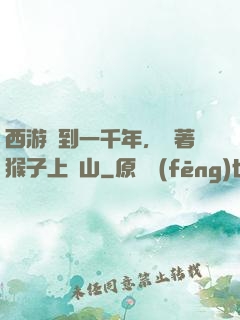 西游簽到一千年，帶著猴子上靈山