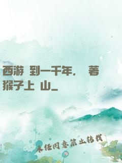 西游簽到一千年，帶著猴子上靈山