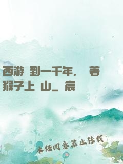 西游簽到一千年，帶著猴子上靈山