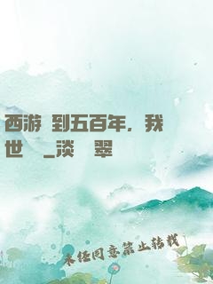 西游簽到五百年，我舉世無敵