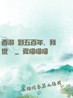 西游簽到五百年，我舉世無敵