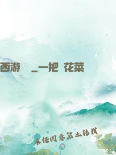 西游艷記