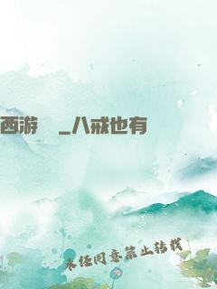 西游艷記