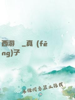 西游艷記