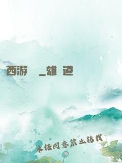 西游艷記