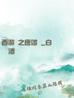 西游記之唐僧傳