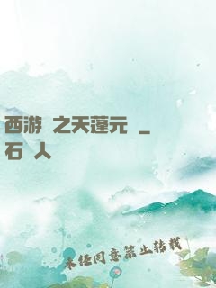 西游記之天蓬元帥