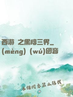 西游記之黑暗三界