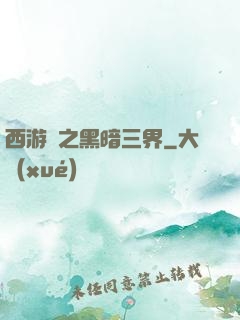 西游記之黑暗三界