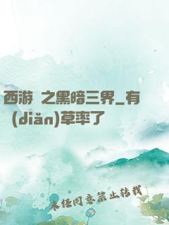 西游記之黑暗三界