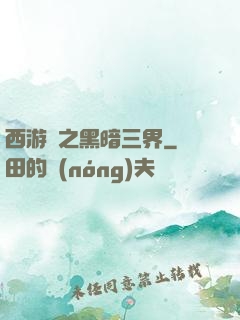 西游記之黑暗三界