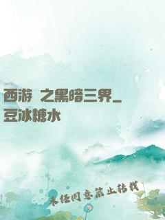 西游記之黑暗三界