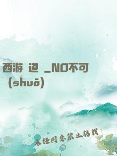 西游證道傳