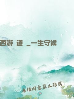 西游證道傳