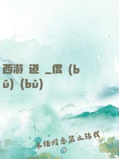 西游證道傳