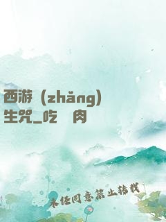 西游長(zhǎng)生咒