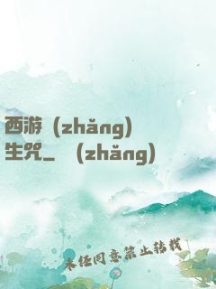 西游長(zhǎng)生咒
