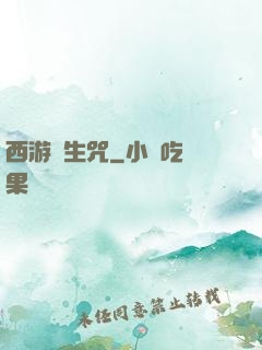 西游長生咒