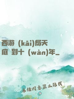 西游開(kāi)局天庭簽到十萬(wàn)年