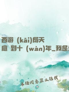 西游開(kāi)局天庭簽到十萬(wàn)年