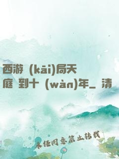 西游開(kāi)局天庭簽到十萬(wàn)年