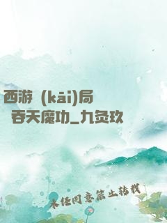 西游開(kāi)局選擇吞天魔功
