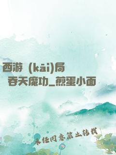 西游開(kāi)局選擇吞天魔功