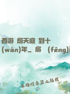 西游開局天庭簽到十萬(wàn)年