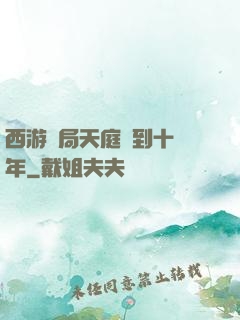 西游開局天庭簽到十萬年