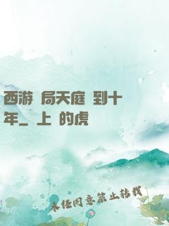 西游開局天庭簽到十萬年