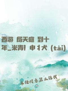 西游開局天庭簽到十萬年