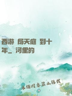 西游開局天庭簽到十萬年
