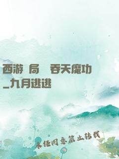 西游開局選擇吞天魔功
