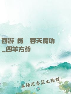 西游開局選擇吞天魔功
