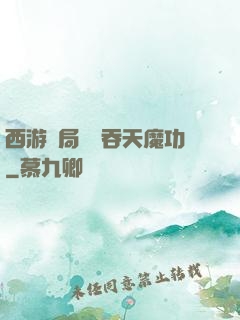 西游開局選擇吞天魔功