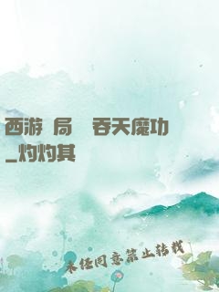 西游開局選擇吞天魔功