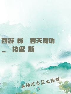 西游開局選擇吞天魔功