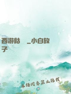 西游骷髏傳