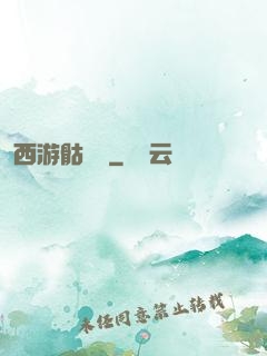 西游骷髏傳